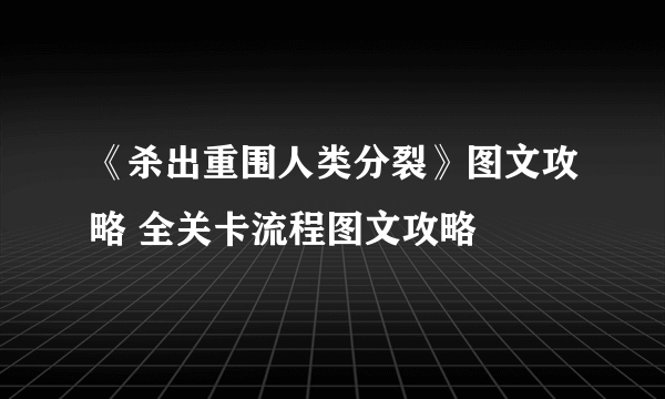 《杀出重围人类分裂》图文攻略 全关卡流程图文攻略