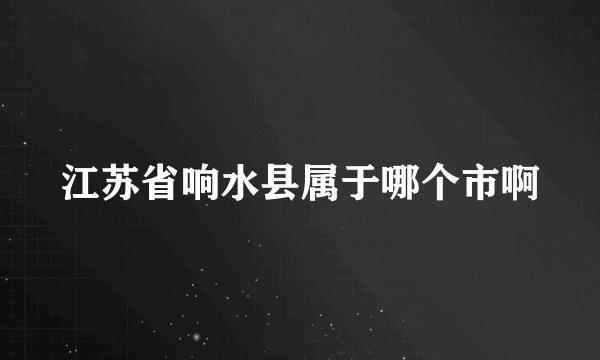 江苏省响水县属于哪个市啊