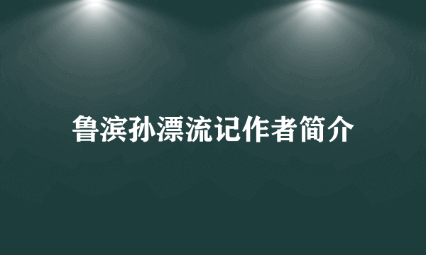 鲁滨孙漂流记作者简介