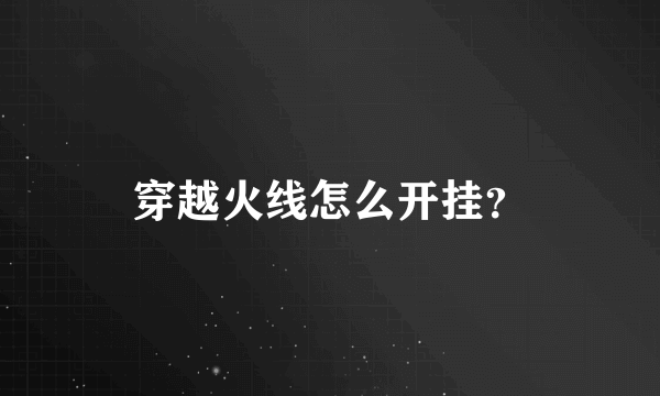 穿越火线怎么开挂？