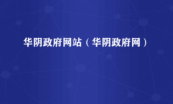 华阴政府网站（华阴政府网）