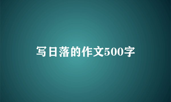 写日落的作文500字