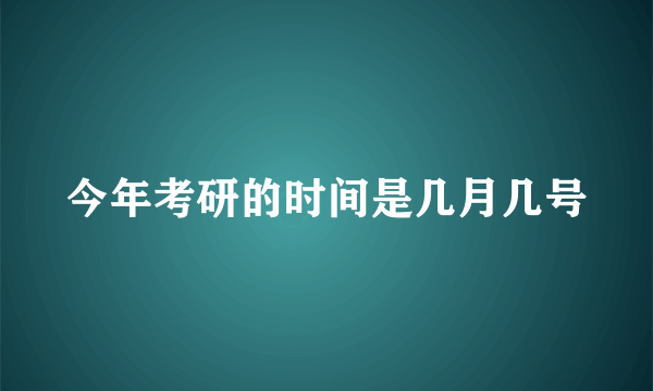 今年考研的时间是几月几号