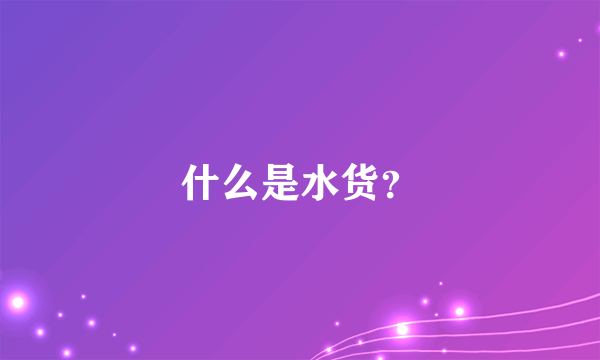 什么是水货？