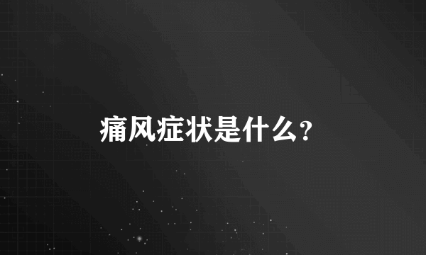 痛风症状是什么？