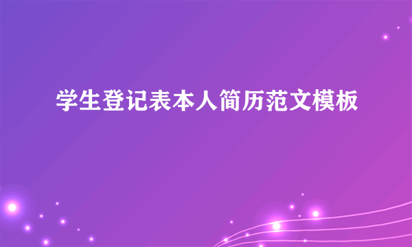 学生登记表本人简历范文模板