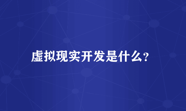 虚拟现实开发是什么？