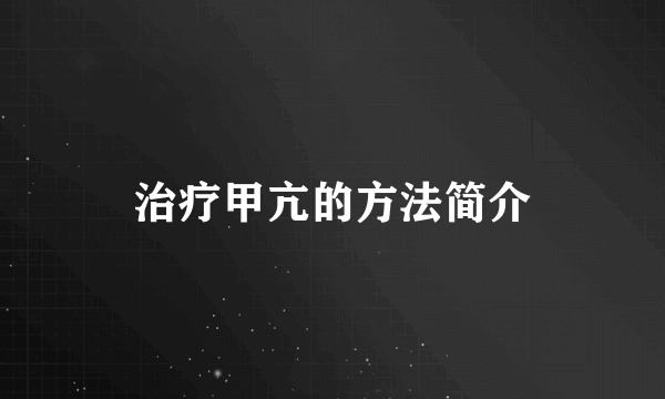 治疗甲亢的方法简介