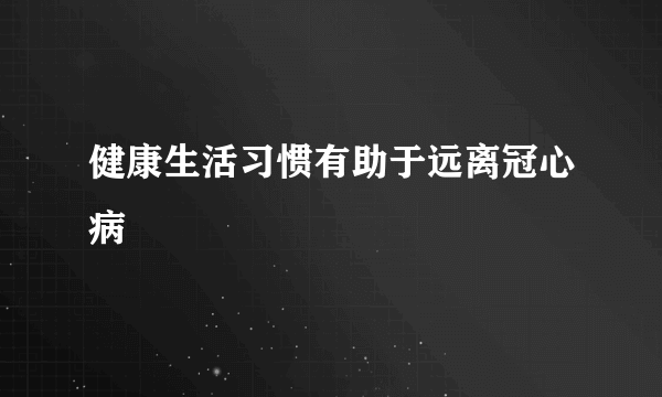 健康生活习惯有助于远离冠心病