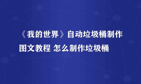 《我的世界》自动垃圾桶制作图文教程 怎么制作垃圾桶