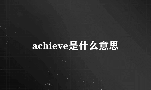 achieve是什么意思