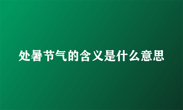 处暑节气的含义是什么意思