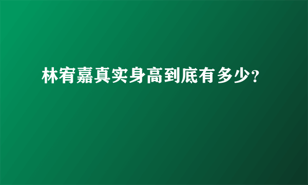 林宥嘉真实身高到底有多少？