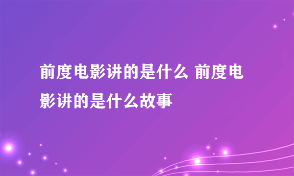 前度电影讲的是什么 前度电影讲的是什么故事