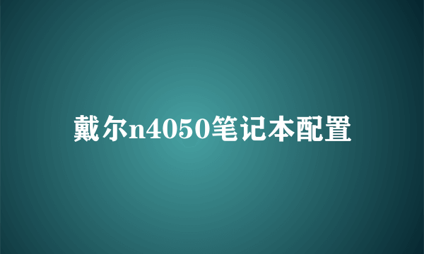 戴尔n4050笔记本配置