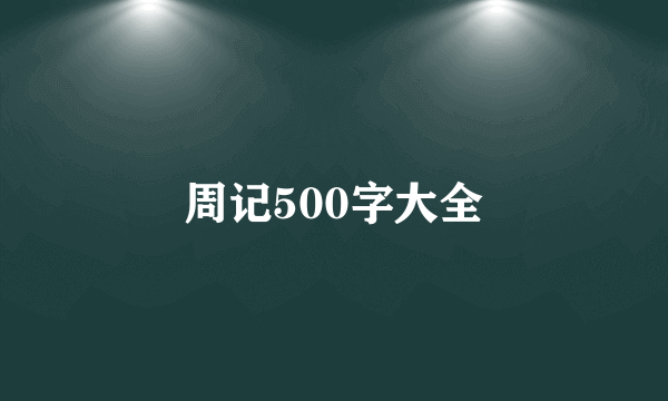 周记500字大全