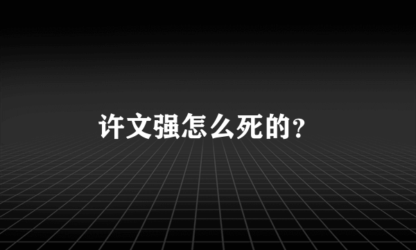 许文强怎么死的？