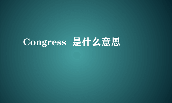 Congress  是什么意思