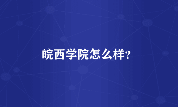 皖西学院怎么样？