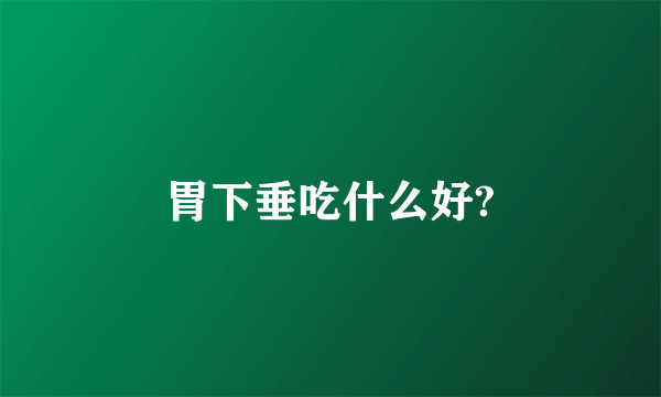 胃下垂吃什么好?