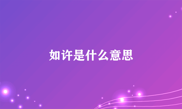 如许是什么意思