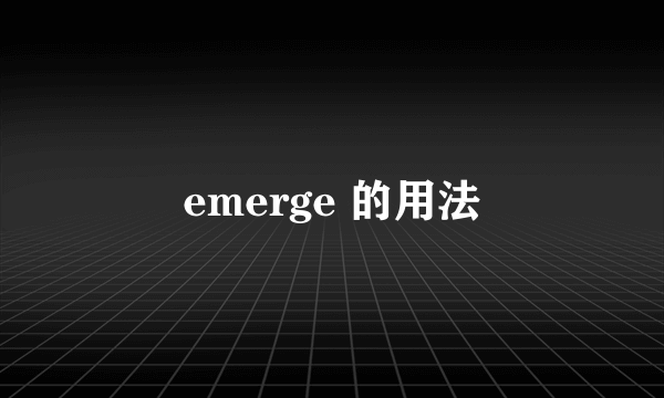 emerge 的用法