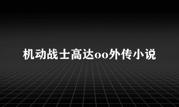 机动战士高达oo外传小说