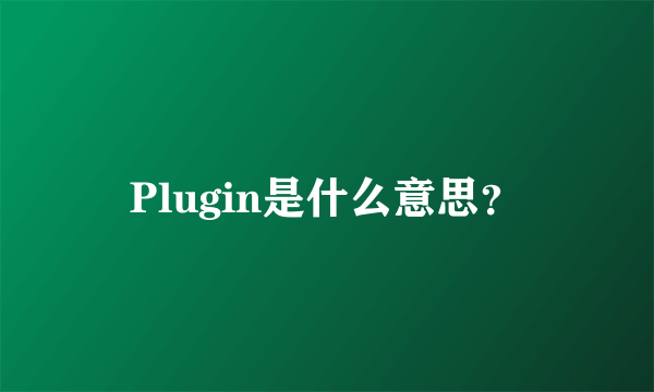 Plugin是什么意思？