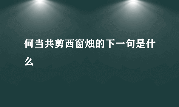 何当共剪西窗烛的下一句是什么