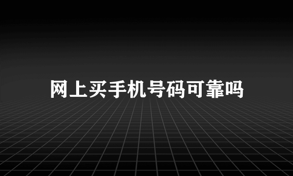 网上买手机号码可靠吗