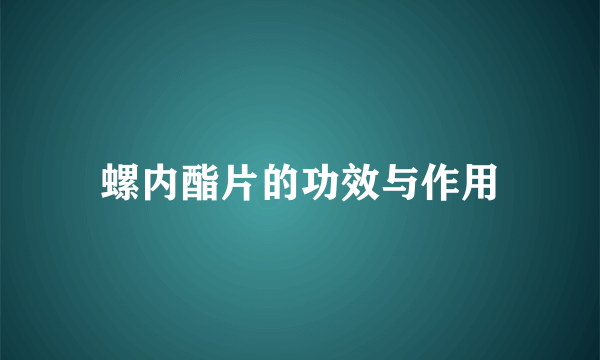 螺内酯片的功效与作用