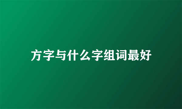 方字与什么字组词最好