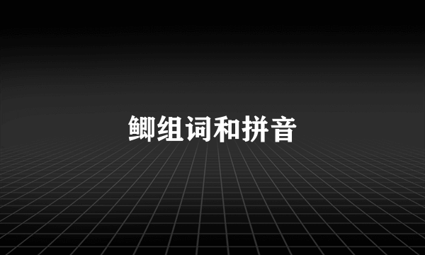 鲫组词和拼音