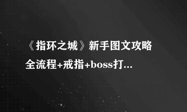 《指环之城》新手图文攻略 全流程+戒指+boss打法解析【完结】