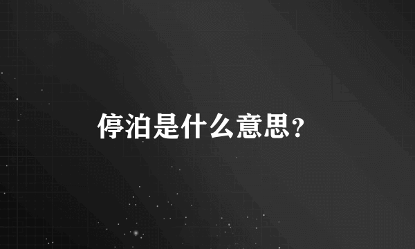 停泊是什么意思？