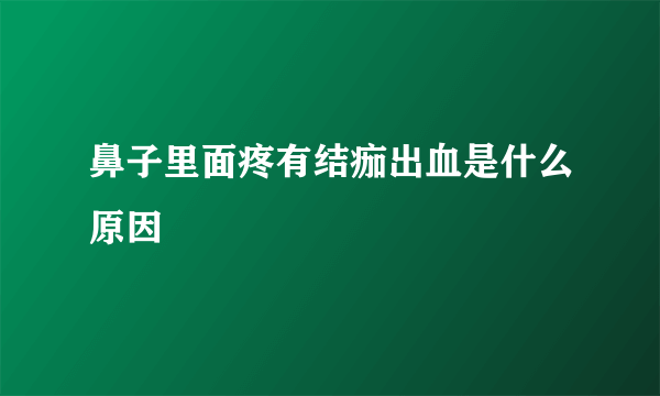 鼻子里面疼有结痂出血是什么原因