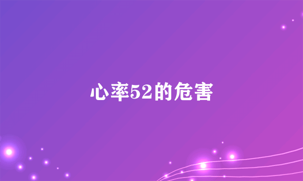 心率52的危害