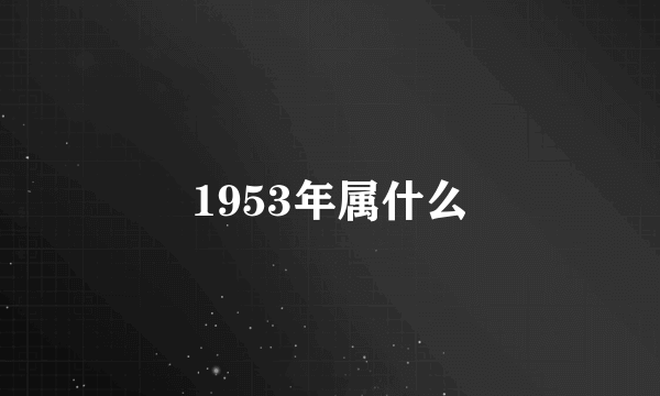 1953年属什么