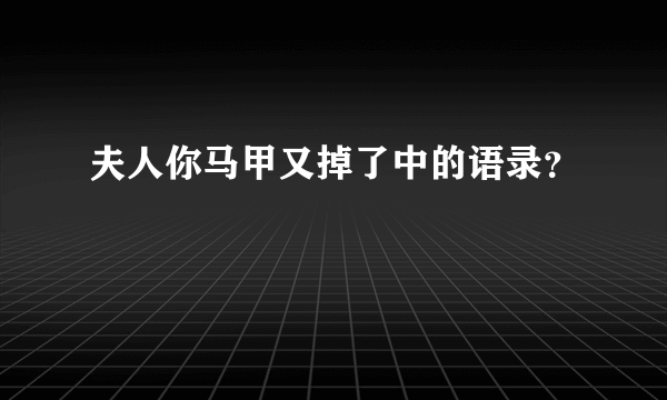 夫人你马甲又掉了中的语录？