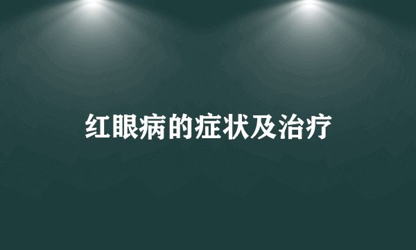 红眼病的症状及治疗