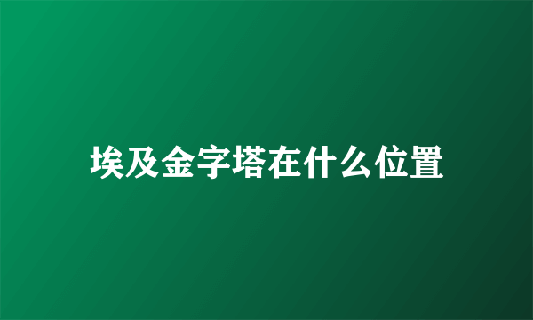 埃及金字塔在什么位置