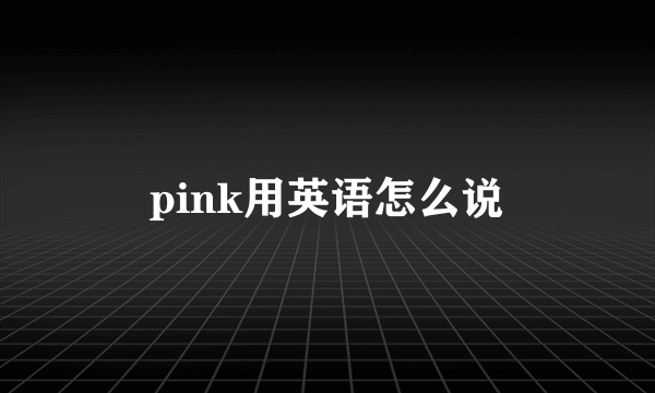 pink用英语怎么说