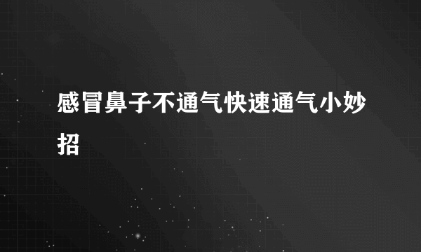 感冒鼻子不通气快速通气小妙招