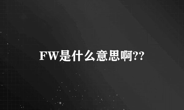 FW是什么意思啊??