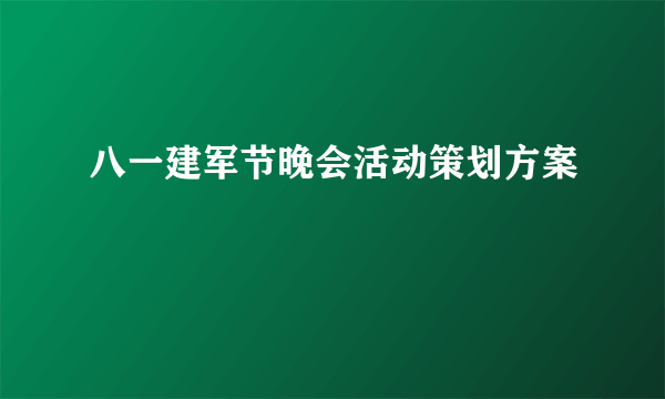 八一建军节晚会活动策划方案