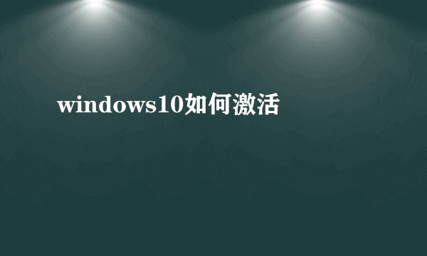 windows10如何激活