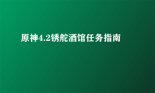 原神4.2锈舵酒馆任务指南