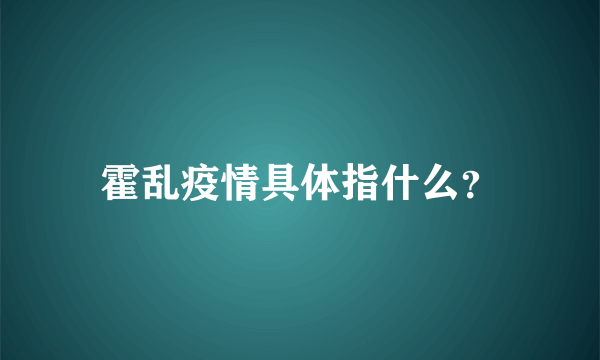 霍乱疫情具体指什么？