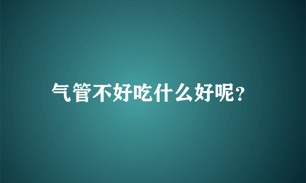 气管不好吃什么好呢？