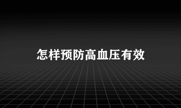 怎样预防高血压有效